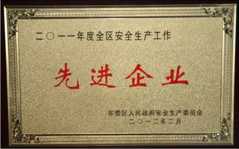 公司被授予“2011年度東營區(qū)安全生產(chǎn)工作先進企業(yè)”
