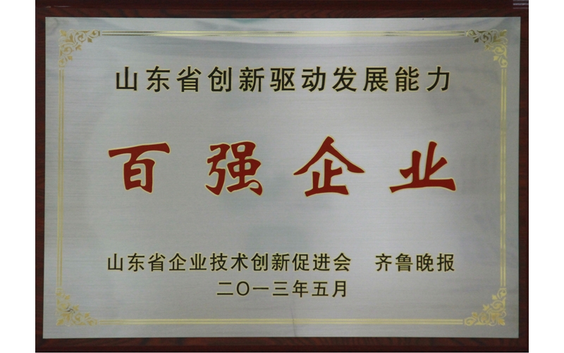 公司獲得“山東省創(chuàng)新驅(qū)動發(fā)展能力百強企業(yè)”榮譽稱號